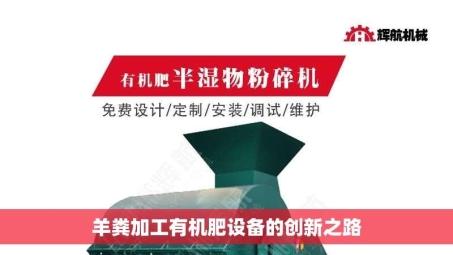 羊粪加工有机肥设备的创新之路
