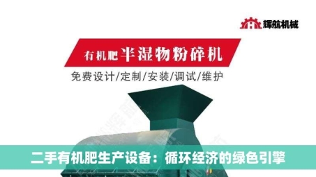 二手有机肥生产设备：循环经济的绿色引擎
