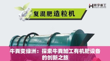 牛粪变绿洲：探索牛粪加工有机肥设备的创新之旅