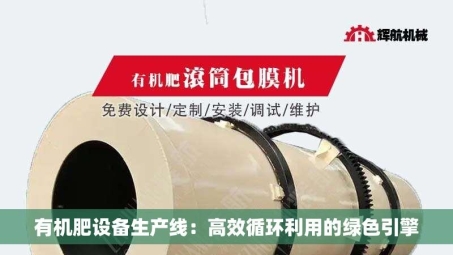 有机肥设备生产线：高效循环利用的绿色引擎
