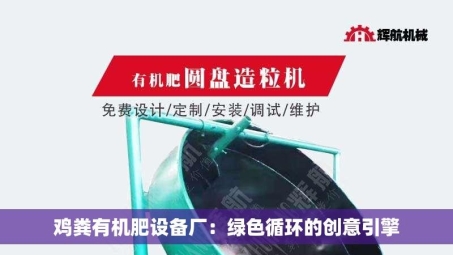 鸡粪有机肥设备厂：绿色循环的创意引擎