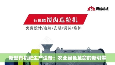 新型有机肥生产设备：农业绿色革命的新引擎