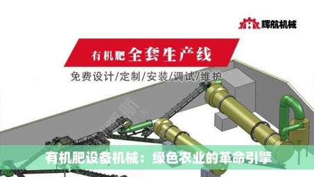  有机肥设备机械：绿色农业的革命引擎