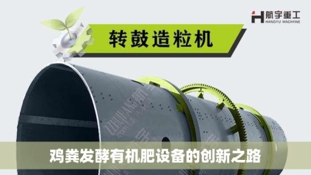 鸡粪发酵有机肥设备的创新之路