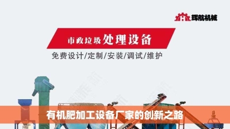 有机肥加工设备厂家的创新之路