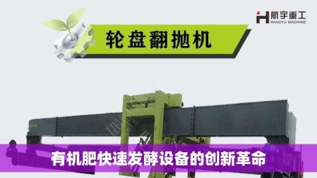 有机肥快速发酵设备的创新革命