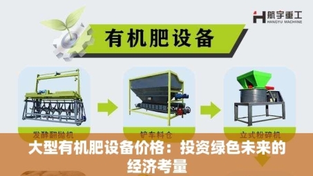 大型有机肥设备价格：投资绿色未来的经济考量