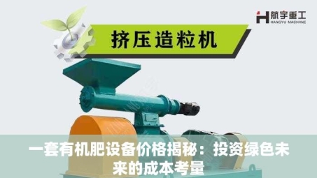 一套有机肥设备价格揭秘：投资绿色未来的成本考量