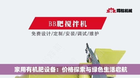  家用有机肥设备：价格探索与绿色生活启航