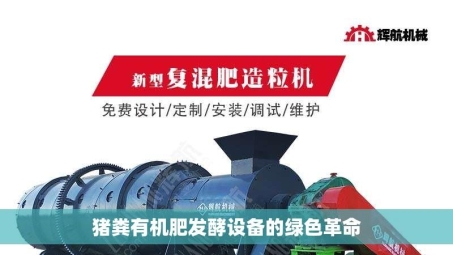 猪粪有机肥发酵设备的绿色革命