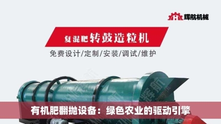 有机肥翻抛设备：绿色农业的驱动引擎