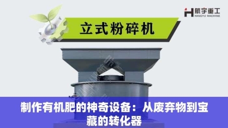 制作有机肥的神奇设备：从废弃物到宝藏的转化器