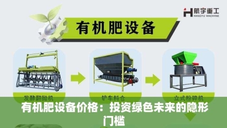  有机肥设备价格：投资绿色未来的隐形门槛