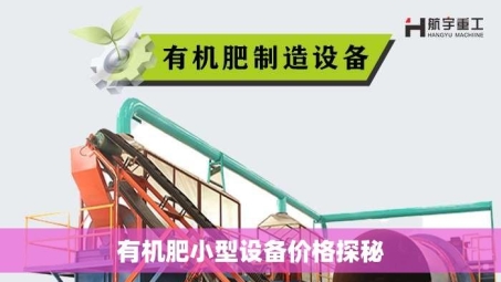 有机肥小型设备价格探秘