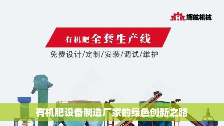 有机肥设备制造厂家的绿色创新之路