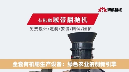 全套有机肥生产设备：绿色农业的创新引擎