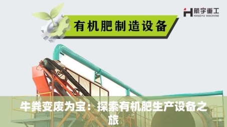 牛粪变废为宝：探索有机肥生产设备之旅