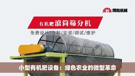 小型有机肥设备：绿色农业的微型革命