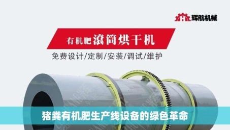 猪粪有机肥生产线设备的绿色革命