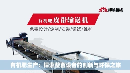  有机肥生产：探索整套设备的创新与环保之旅