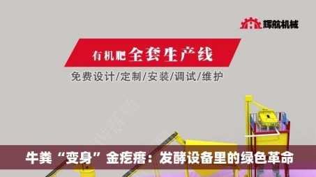  牛粪“变身”金疙瘩：发酵设备里的绿色革命