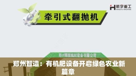  郑州智造：有机肥设备开启绿色农业新篇章