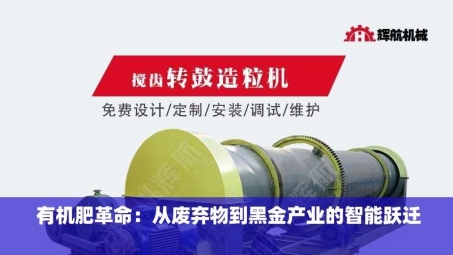  有机肥革命：从废弃物到黑金产业的智能跃迁  