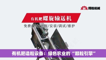  有机肥造粒设备：绿色农业的“颗粒引擎”