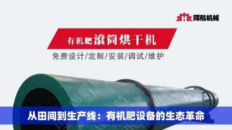 从田间到生产线：有机肥设备的生态革命