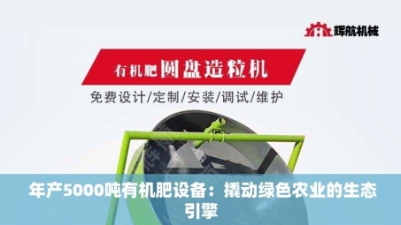  年产5000吨有机肥设备：撬动绿色农业的生态引擎