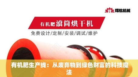  有机肥生产线：从废弃物到绿色财富的科技魔法