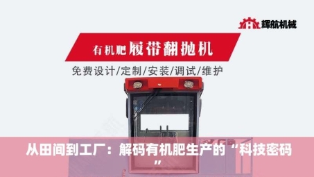  从田间到工厂：解码有机肥生产的“科技密码”