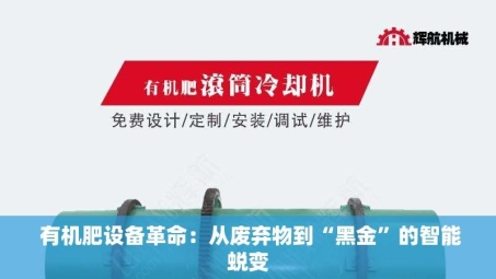  有机肥设备革命：从废弃物到“黑金”的智能蜕变