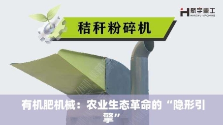  有机肥机械：农业生态革命的“隐形引擎”