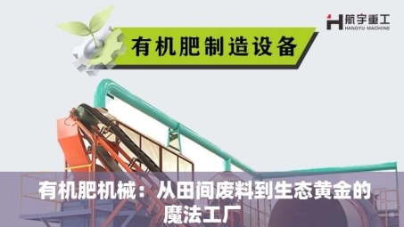  有机肥机械：从田间废料到生态黄金的魔法工厂