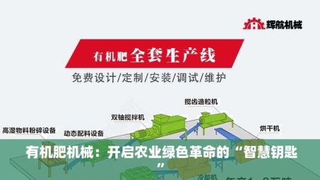  有机肥机械：开启农业绿色革命的“智慧钥匙”