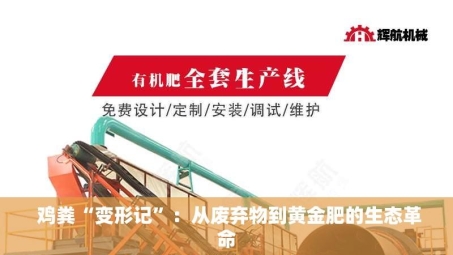  鸡粪“变形记”：从废弃物到黄金肥的生态革命