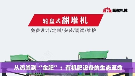  从鸡粪到“金肥”：有机肥设备的生态革命