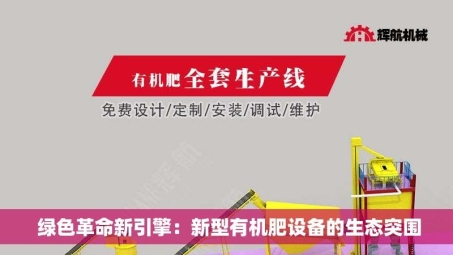  绿色革命新引擎：新型有机肥设备的生态突围