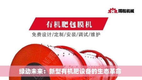  绿动未来：新型有机肥设备的生态革命  