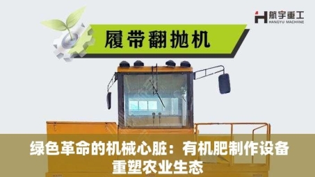  绿色革命的机械心脏：有机肥制作设备重塑农业生态