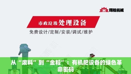  从“废料”到“金粒”：有机肥设备的绿色革命密码