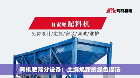 有机肥筛分设备：土壤焕新的绿色魔法