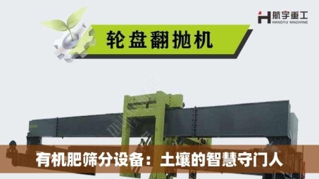 有机肥筛分设备：土壤的智慧守门人
