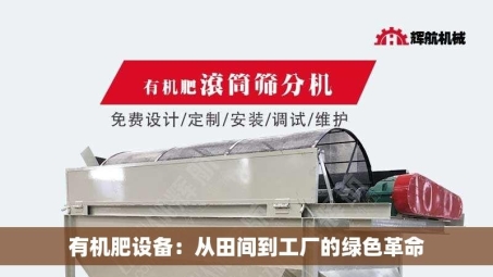 有机肥设备：从田间到工厂的绿色革命