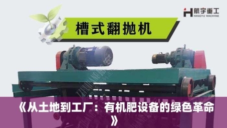 《从土地到工厂：有机肥设备的绿色革命》