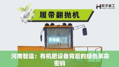  河南智造：有机肥设备背后的绿色革命密码