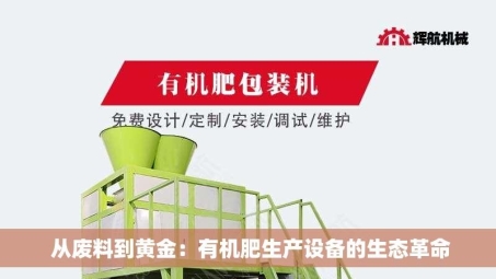  从废料到黄金：有机肥生产设备的生态革命