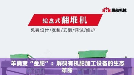  羊粪变“金肥”：解码有机肥加工设备的生态革命