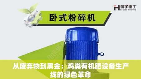 从废弃物到黑金：鸡粪有机肥设备生产线的绿色革命